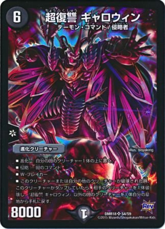 Amazon.co.jp: 【シングルカード】DMR18)超復讐ギャロウィン/闇/SR S4